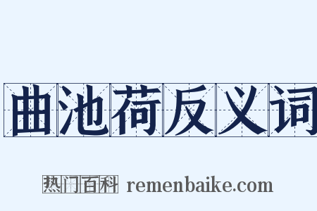 曲池荷反义词是什么意思的图片